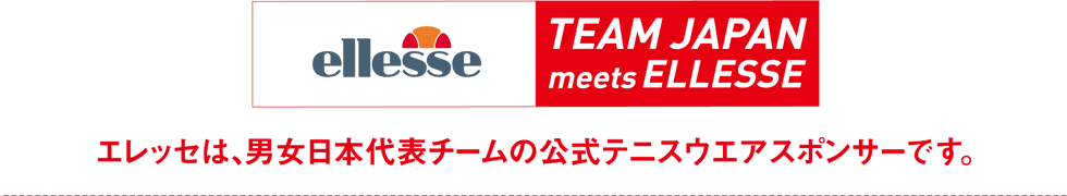 エレッセは、男女日本代表チームの公式テニスウエアスポンサーです
