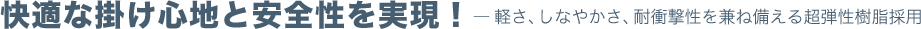 快適な掛け心地と安全性を実現！
