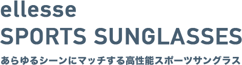 ellesse SPORTS SUNGLASSES　あらゆるシーンにマッチする高性能スポーツサングラス