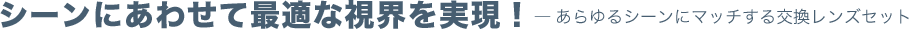 シーンにあわせて最適な視界を実現！
