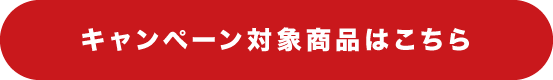 キャンペーン対象商品はこちら