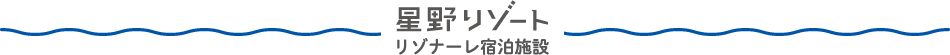 星野リゾート リゾナーレ宿泊施設