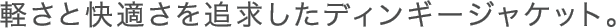 軽さと快適さを追求したディンギージャケット。