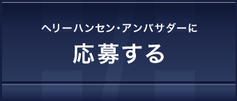 ヘリーハンセン・アンバサダーに応募する