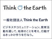 一般社団法人Think the Earth