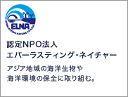 認定NPO法人エバーラスティング・ネイチャー