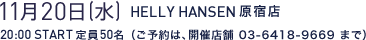 11月20日(水)HELLY HANSEN原宿店