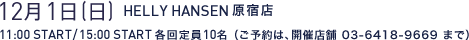 12月1日(日)HELLY HANSEN原宿店