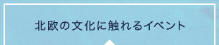 北欧の文化に触れるイベント
