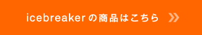 icebreakerの商品はこちら