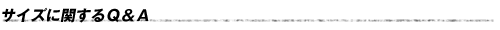 サイズに関するQ&A