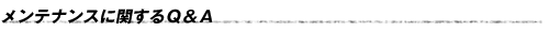 メンテナンスに関するQ&A