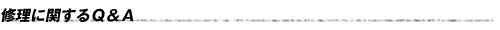修理に関するQ&A