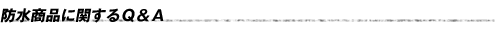 防水商品に関するQ&A