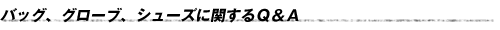 バッグ、グローブ、シューズに関するQ&A