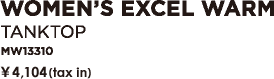 WOMEN'S EXCEL WARM タンクトップ　MW13310 ￥3,990（税込）