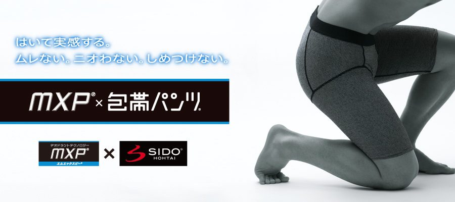 はいて実感する。ムレない。ニオわない。しめつけない。 MXP&reg;&times;包帯パンツ&reg;