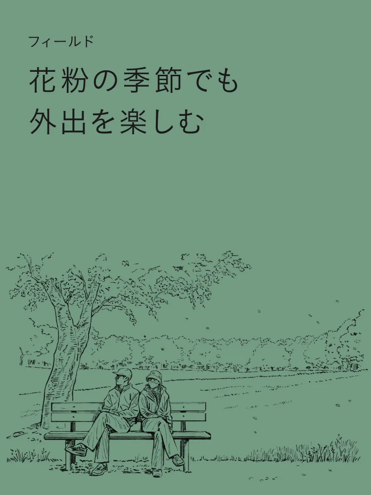 花粉の季節でも外出を楽しむ