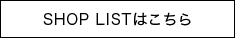 SHOP LISTはこちら
