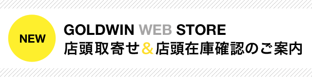 店頭取寄せ＆店頭在庫確認のご案内