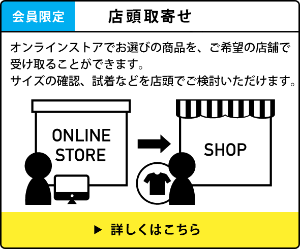 店頭取寄せ