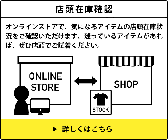 店頭在庫確認