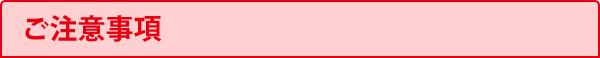 ご注意事項