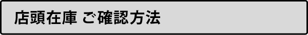 店頭在庫 ご確認方法