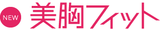 美胸フィット
