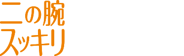 二の腕スッキリ