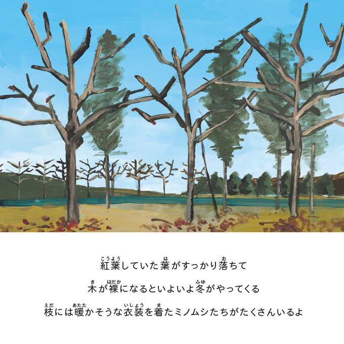 紅葉していた葉がすっかり落ちて木が裸になるといよいよ冬がやってくる枝には暖かそうな衣装を着たミノムシたちがたくさんいるよ