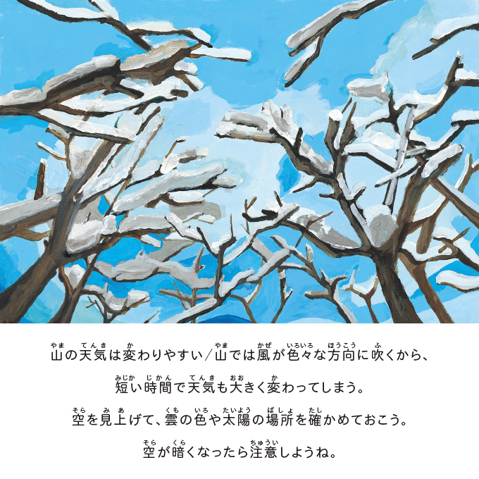 山の天気は変わりやすい／山では風が色々な方向に吹くから、短い時間で天気も大きく変わってしまう。空を見上げて、雲の色や太陽の場所を確かめておこう。空が暗くなったら注意しようね。