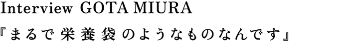 Interview GOTA MIURA 『エクスペディションに欠かせないアイテム』