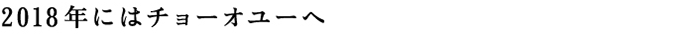 2018年にはチョーオユーへ