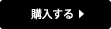 購入する