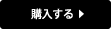 購入する
