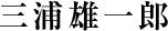 三浦雄一郎