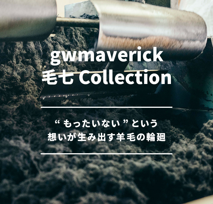 gwmaverick 毛七 Collection “もったいない”という想いが生み出す羊毛の輪廻