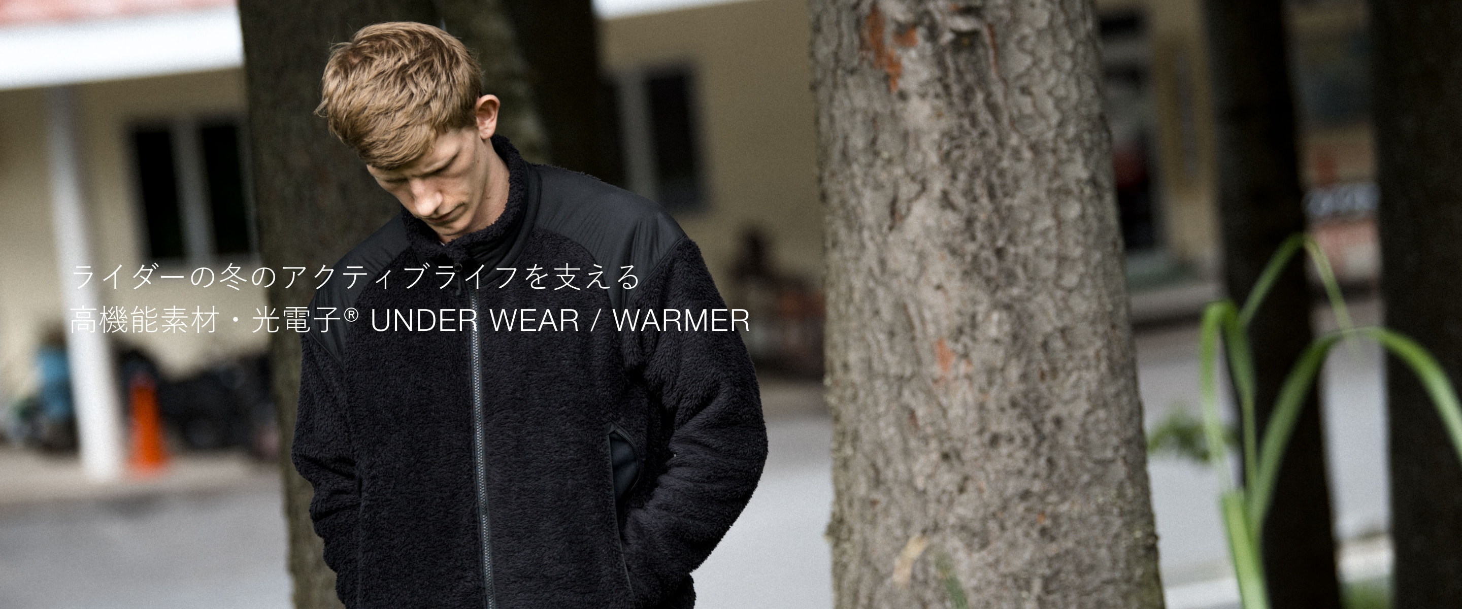 ライダーの冬のアクティブライフを支える高機能素材・光電子® UNDER WEAR / WARMER