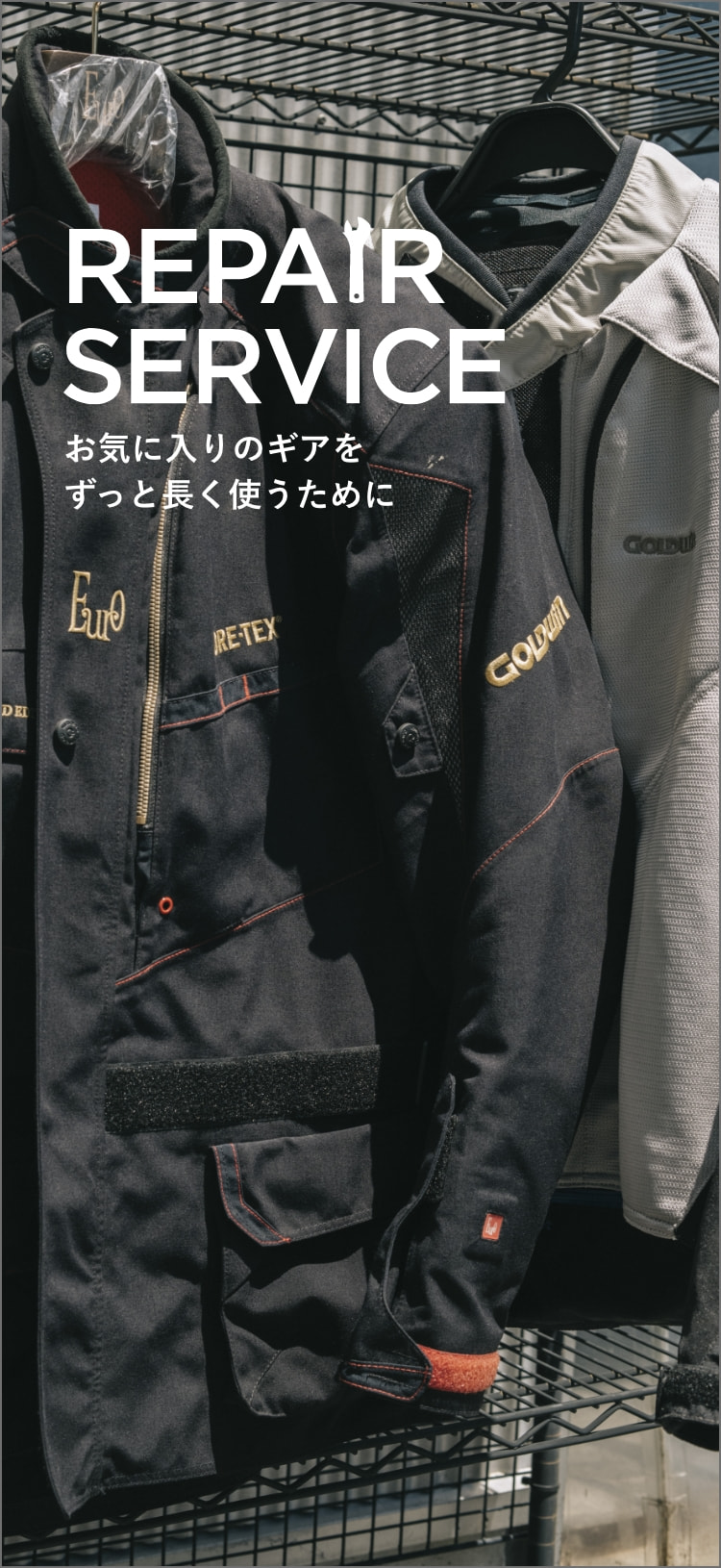 Repair Service お気に入りのギアをずっと長く使うために