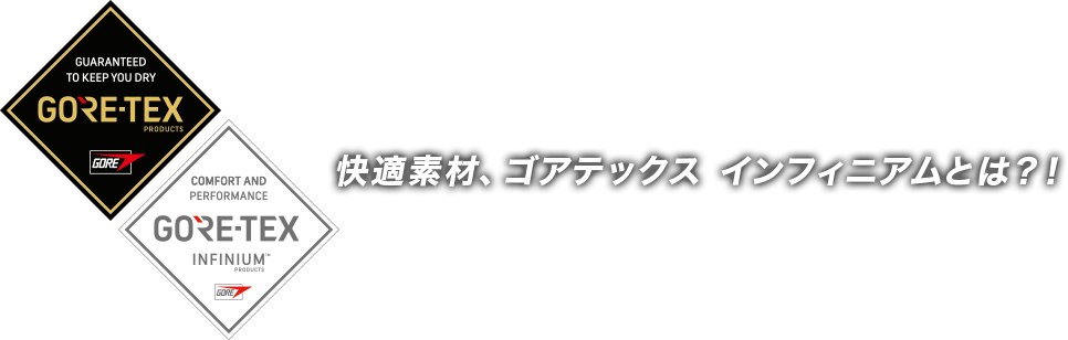 快適素材、ゴアテックス インフィニアムとは？！