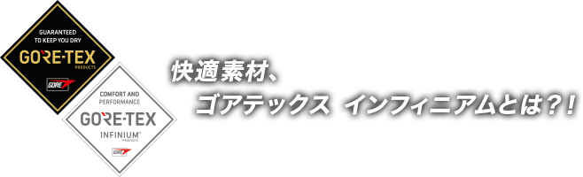 快適素材、ゴアテックス インフィニアムとは？！