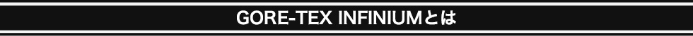 GORE-TEX INFINIUMとは