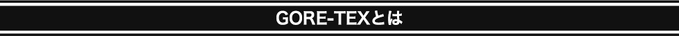 GORE-TEXとは
