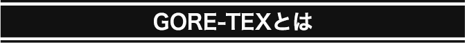 GORE-TEXとは