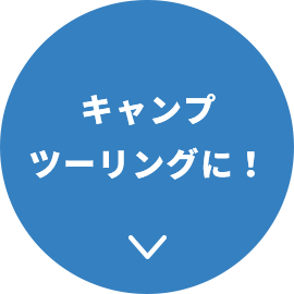 キャンプツーリングに！