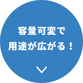 容量可変で用途が広がる！