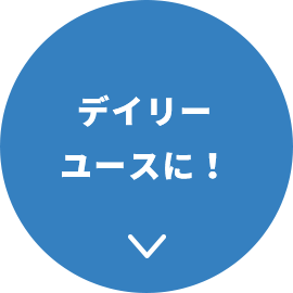 デイリーユースに！