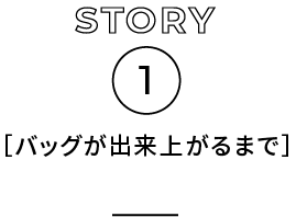 バッグが出来上がるまで