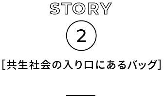 共生社会の入り口にあるバッグ